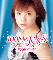 100回のKISS：