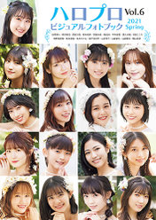 『ハロプロビジュアルフォトブック2021 SPRING Vol.6』：