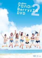 アロハロ！2 Berryz工房DVD：