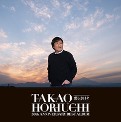 堀内孝雄50周年ベストアルバム～愛しき日々～：