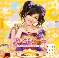 パパンケーキ：【完全生産限定盤】