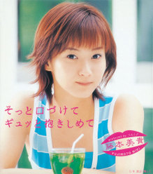 そっと口づけて ギュッと抱きしめて：