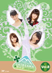 ハロー!SATOYAMAライフ Vol.8：