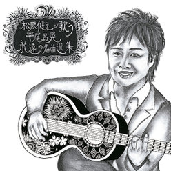 松原健之が歌う 平尾昌晃 永遠の名曲選集