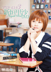 アロハロ！3 新垣里沙 DVD：