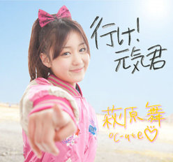 行け!元気君 ミュージックビデオ：