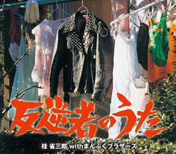 反逆者のうた：