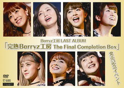 Berryz工房 LAST ALBUM「完熟Berryz工房 The Final Completion Box」発売記念イベント：