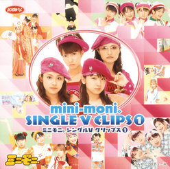ミニモニ。シングルVクリップス①：