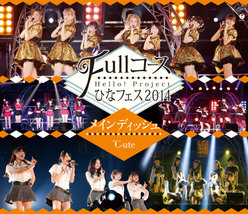 Hello! Project ひなフェス 2014 〜Full コース〜＜メインディッシュは℃-uteです。＞：