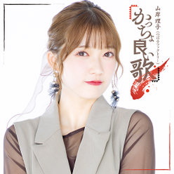 かっちょ良い歌：