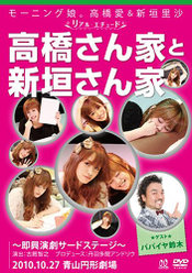 モーニング娘。高橋愛＆新垣里沙 リアルエチュード 「高橋さん家と新垣さん家 ゲスト：パパイヤ鈴木編」：