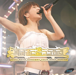 後藤真希コンサートツアー2004春〜真金色に塗っちゃえ！〜：