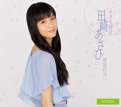 サクラ時計/雨夜の月：