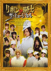 「リボンの騎士 ザ・ミュージカル」ソング・セレクション：【初回生産限定盤】
