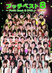 プッチベスト 8 DVD：