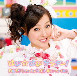 はぴ☆はぴ サンデー！：【完全生産限定盤】