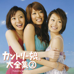 カントリー娘。大全集②：