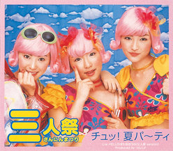 チュッ！夏パ〜ティ：