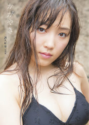 譜久村 聖 3rd写真集『かがやき』：譜久村 聖 3rd写真集