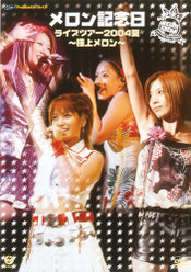 メロン記念日ライブツアー2004夏 〜極上メロン〜：