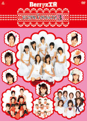 Berryz工房シングルVクリップス③：