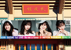 鈴木愛理 1st LIVE ～Do me a favor @ 日本武道館～：