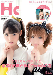 『ハロー！チャンネル Vol.12 〜田中れいな卒業スペシャル！〜(特大ポスター付)』：