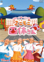 ハロー！モーニング ミニモニ。四休さん：