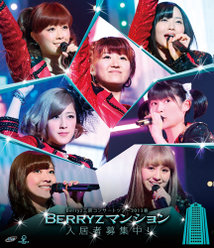 Berryz工房コンサートツアー2013春〜Berryzマンション入居者募集中！〜：