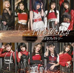 FireWorks/まっぴらだってば！：【初回生産限定盤A】