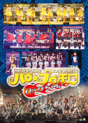 Hello! Project 2012 WINTER ハロ☆プロ天国〜ロックちゃん〜：