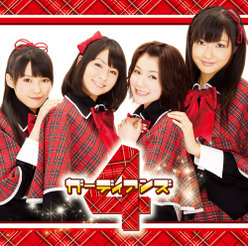 シングルV「おまかせ♪ガーディアン」：