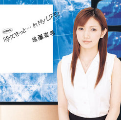 シングルV「今にきっと…In My LIFE」：