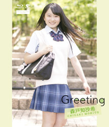 Greeting〜森戸知沙希〜：