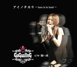 アイノチカラ ～born to be loved～：