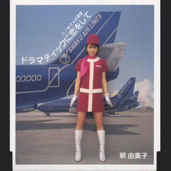 ドラマティックに恋をして：