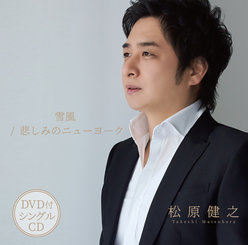 雪風/悲しみのニューヨーク(DVD付)