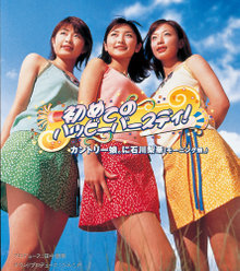 初めてのハッピーバースディ！：