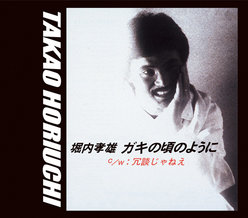 ガキの頃のように：