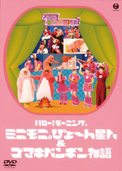 ハロー！モーニング。ミニモ二。ぴょ～ん星人＆ゴマキペンギン物語：