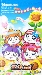 ビデオ・ミニハムずの愛の唄：