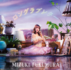 ロングラブレター/アニバーサリーはいらない：【初回生産限定盤A】