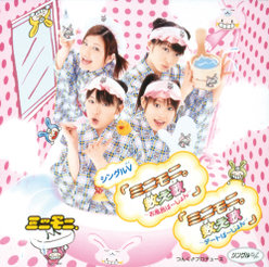 シングルV 「ミニモ二。数え歌～お風呂ば～じょん」 「ミニモ二。数え歌～デートば～じょん～」：