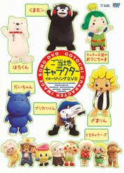 ご当地キャラクター イメージソングDVD：