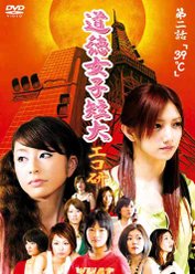 GyaO オリジナルドラマ 道徳女子短大エコ研 第ニ話「39℃」：