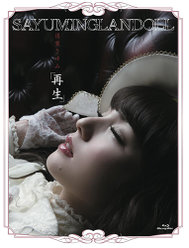 SAYUMINGLANDOLL～再生～：