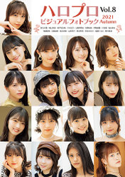 『ハロプロビジュアルフォトブック2021 Autumn Vol.8』：