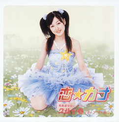 恋☆カナ：【初回生産限定盤】