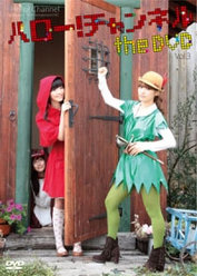 ハロー！チャンネル the DVD Vol.3：＜Disc1＞